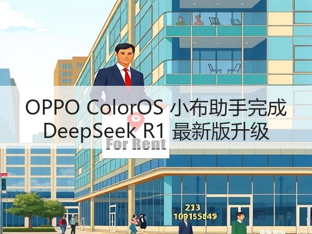 OPPO ColorOS 小布助手完成 DeepSeek R1 最新版升级(图2)
