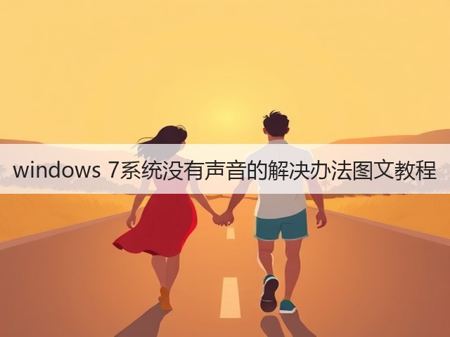 windows 7系统没有声音的解决办法图文教程(图2) windows 7系统没有声音的解决办法图文教程(图2)