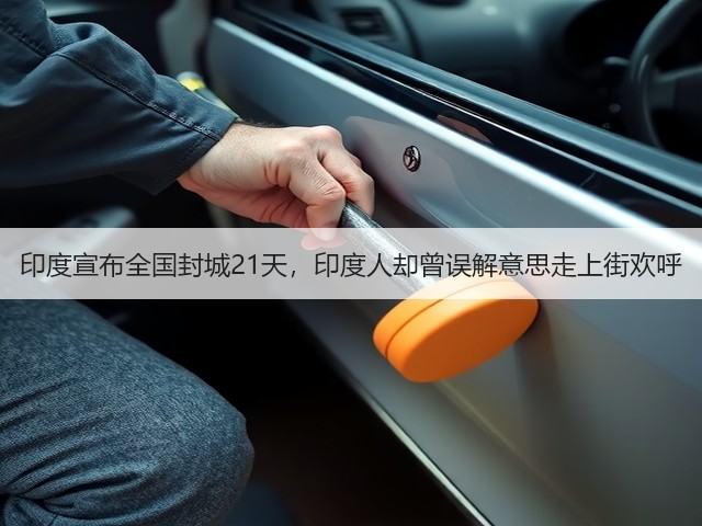 印度宣布全国封城21天,印度人却曾误解意思走上街欢呼(图3) 印度宣布全国封城21天,印度人却曾误解意思走上街欢呼(图3)