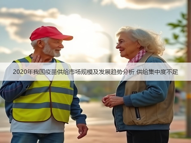 2020年我国疫苗供给市场规模及发展趋势分析 供给集中度不足(图2) 2020年我国疫苗供给市场规模及发展趋势分析 供给集中度不足(图2)