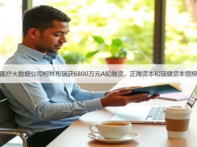 医疗大数据公司柯林布瑞获6800万元A轮融资,正海资本和瑞健资本领投(图2) 医疗大数据公司柯林布瑞获6800万元A轮融资,正海资本和瑞健资本领投(图2)