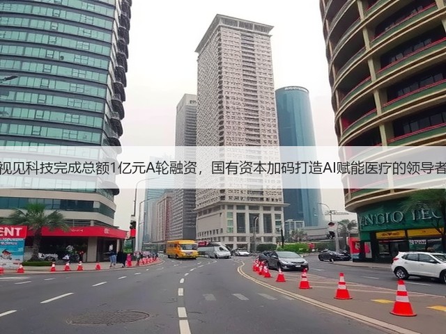 视见科技完成总额1亿元A轮融资,国有资本加码打造AI赋能医疗的领导者(图2) 视见科技完成总额1亿元A轮融资,国有资本加码打造AI赋能医疗的领导者(图2)