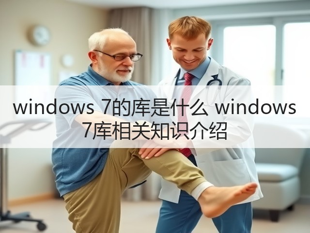 windows 7的库是什么 windows 7库相关知识介绍(图2) windows 7的库是什么 windows 7库相关知识介绍(图2)