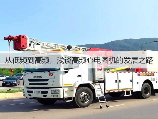 从低频到高频,浅谈高频心电图机的发展之路(图1) 从低频到高频,浅谈高频心电图机的发展之路(图1)