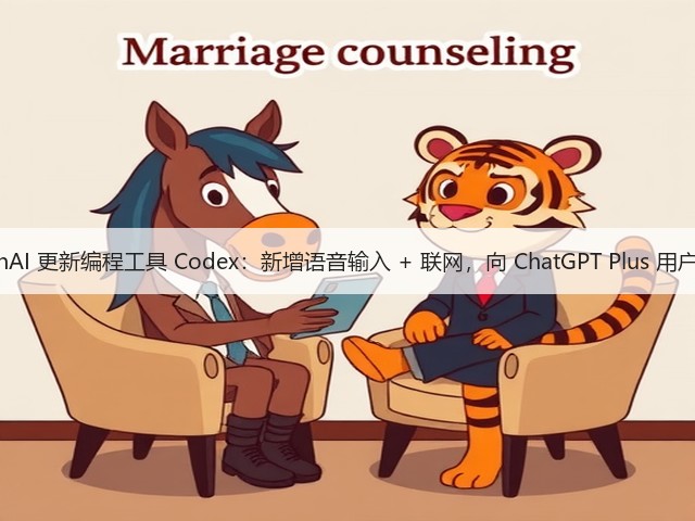 OpenAI 更新编程工具 Codex:新增语音输入 + 联网,向 ChatGPT Plus 用户开放(图3) OpenAI 更新编程工具 Codex:新增语音输入 + 联网,向 ChatGPT Plus 用户开放(图3)