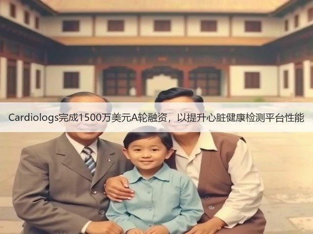 Cardiologs完成1500万美元A轮融资,以提升心脏健康检测平台性能(图2) Cardiologs完成1500万美元A轮融资,以提升心脏健康检测平台性能(图2)