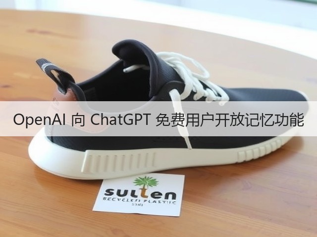 OpenAI 向 ChatGPT 免费用户开放记忆功能(图1) OpenAI 向 ChatGPT 免费用户开放记忆功能(图1)