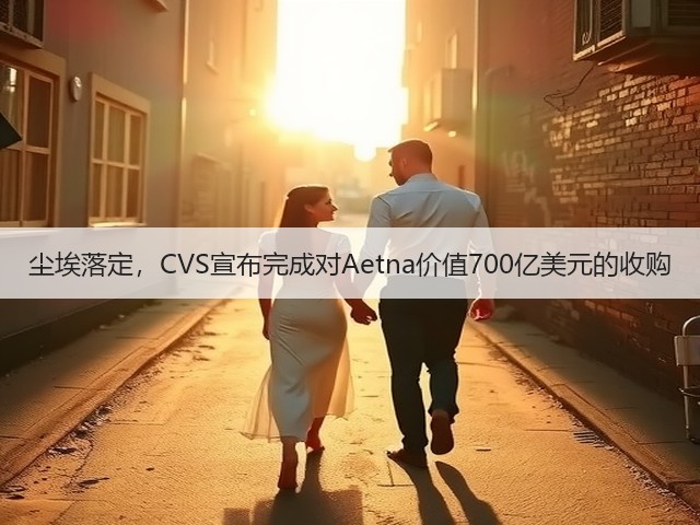 尘埃落定,CVS宣布完成对Aetna价值700亿美元的收购(图1) 尘埃落定,CVS宣布完成对Aetna价值700亿美元的收购(图1)