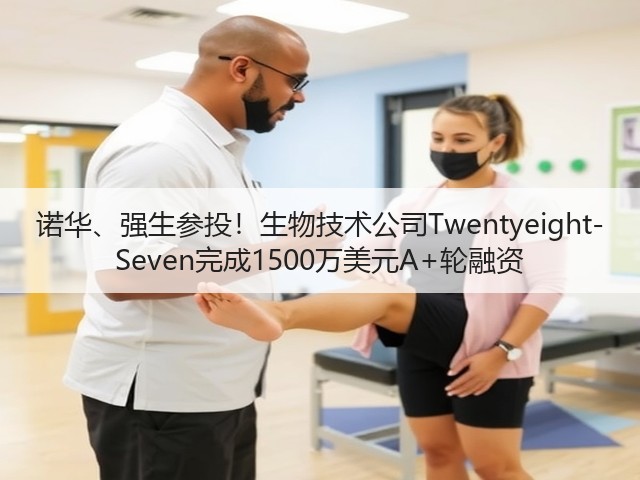 诺华、强生参投!生物技术公司Twentyeight-Seven完成1500万美元A+轮融资(图3) 诺华、强生参投!生物技术公司Twentyeight-Seven完成1500万美元A+轮融资(图3)