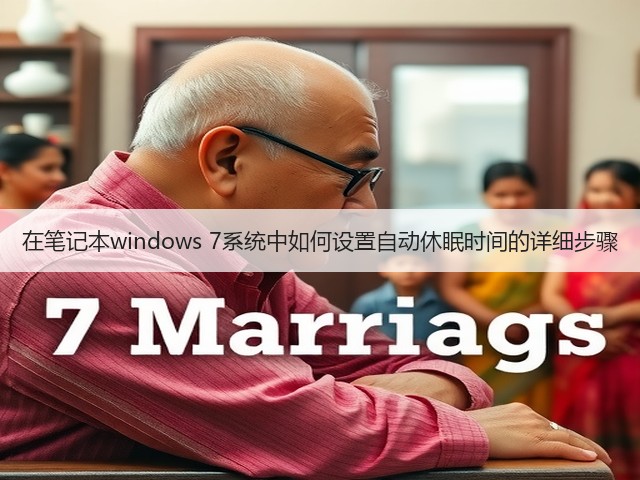 在笔记本windows 7系统中如何设置自动休眠时间的详细步骤(图2)