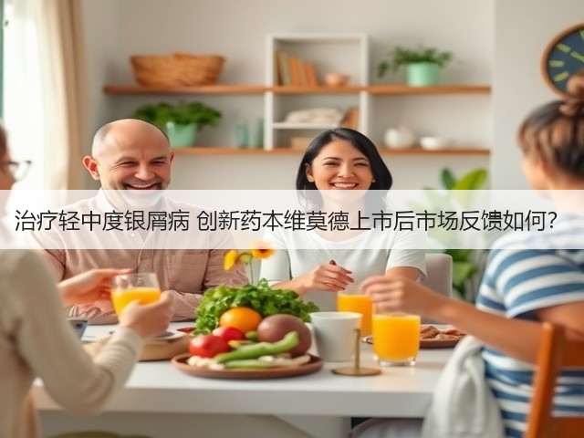 治疗轻中度银屑病 创新药本维莫德上市后市场反馈如何?(图1) 治疗轻中度银屑病 创新药本维莫德上市后市场反馈如何?(图1)