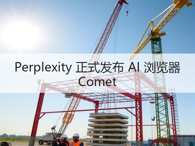 Perplexity 正式发布 AI 浏览器 Comet(图3) Perplexity 正式发布 AI 浏览器 Comet(图3)