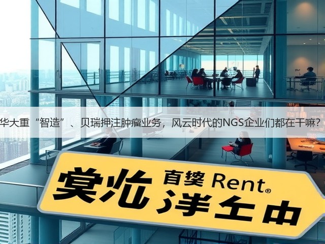 华大重“智造”、贝瑞押注肿瘤业务，风云时代的NGS企业们都在干嘛？(图2)