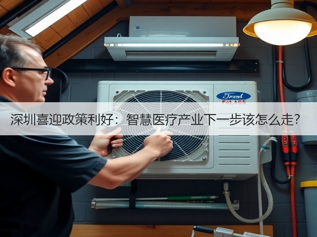 深圳喜迎政策利好:智慧医疗产业下一步该怎么走?(图3) 深圳喜迎政策利好:智慧医疗产业下一步该怎么走?(图3)