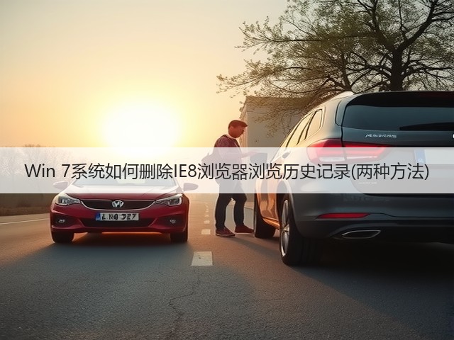 Win 7系统如何删除IE8浏览器浏览历史记录(两种方法)(图1)