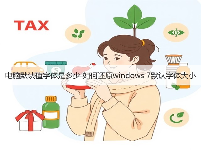 电脑默认值字体是多少 如何还原windows 7默认字体大小(图2) 电脑默认值字体是多少 如何还原windows 7默认字体大小(图2)