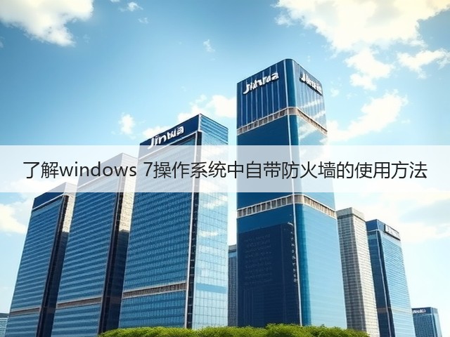 了解windows 7操作系统中自带防火墙的使用方法(图3) 了解windows 7操作系统中自带防火墙的使用方法(图3)
