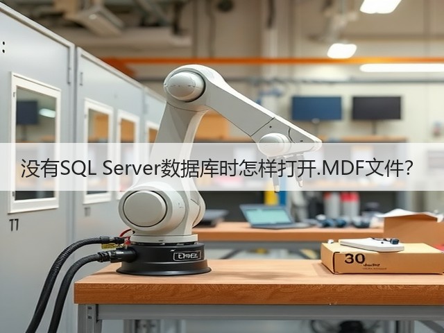 没有SQL Server数据库时怎样打开.MDF文件?(图2) 没有SQL Server数据库时怎样打开.MDF文件?(图2)