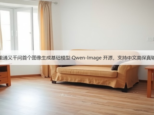 阿里通义千问首个图像生成基础模型 Qwen-Image 开源,支持中文高保真输出(图1) 阿里通义千问首个图像生成基础模型 Qwen-Image 开源,支持中文高保真输出(图1)