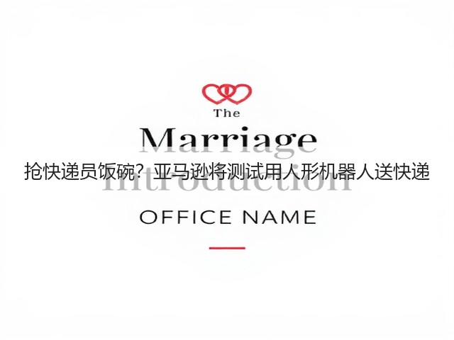 抢快递员饭碗?亚马逊将测试用人形机器人送快递(图1) 抢快递员饭碗?亚马逊将测试用人形机器人送快递(图1)