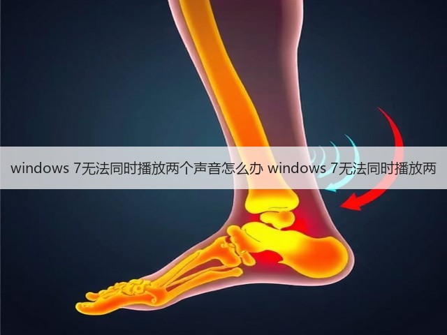 windows 7无法同时播放两个声音怎么办 windows 7无法同时播放两(图1) windows 7无法同时播放两个声音怎么办 windows 7无法同时播放两(图1)