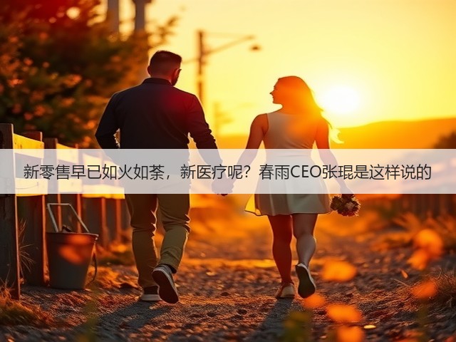 新零售早已如火如荼,新医疗呢?春雨CEO张琨是这样说的(图2) 新零售早已如火如荼,新医疗呢?春雨CEO张琨是这样说的(图2)