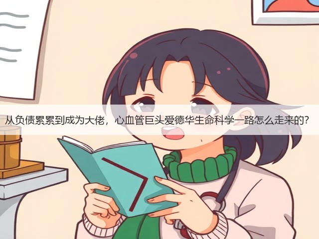 从负债累累到成为大佬，心血管巨头爱德华生命科学一路怎么走来的？(图3)