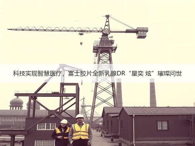 科技实现智慧医疗,富士胶片全新乳腺DR“星奕 炫”璀璨问世(图3) 科技实现智慧医疗,富士胶片全新乳腺DR“星奕 炫”璀璨问世(图3)