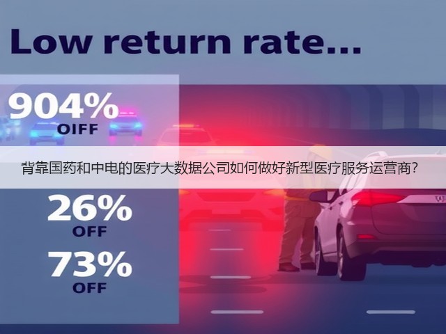背靠国药和中电的医疗大数据公司如何做好新型医疗服务运营商?(图1) 背靠国药和中电的医疗大数据公司如何做好新型医疗服务运营商?(图1)