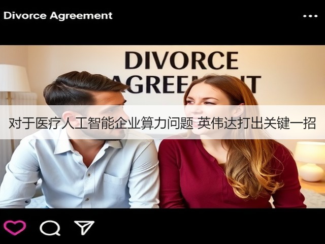 对于医疗人工智能企业算力问题 英伟达打出关键一招(图2) 对于医疗人工智能企业算力问题 英伟达打出关键一招(图2)