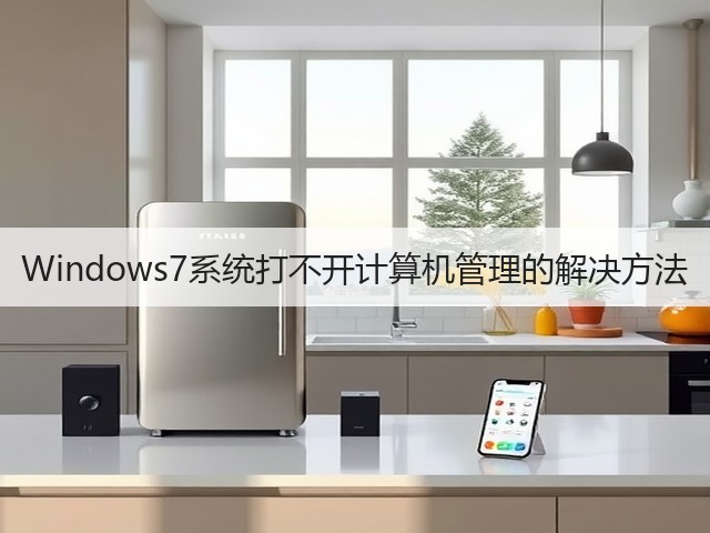 Windows7系统打不开计算机管理的解决方法(图2) Windows7系统打不开计算机管理的解决方法(图2)