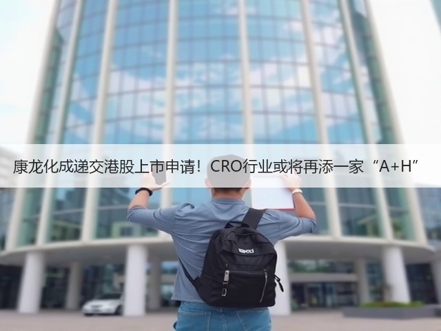 康龙化成递交港股上市申请!CRO行业或将再添一家“A+H”(图3) 康龙化成递交港股上市申请!CRO行业或将再添一家“A+H”(图3)