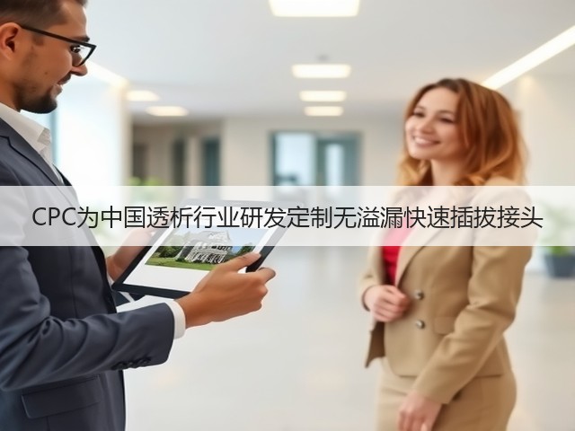 CPC为中国透析行业研发定制无溢漏快速插拔接头(图1) CPC为中国透析行业研发定制无溢漏快速插拔接头(图1)