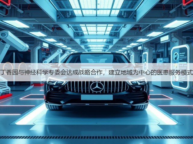 丁香园与神经科学专委会达成战略合作,建立地域为中心的医患服务模式(图1) 丁香园与神经科学专委会达成战略合作,建立地域为中心的医患服务模式(图1)