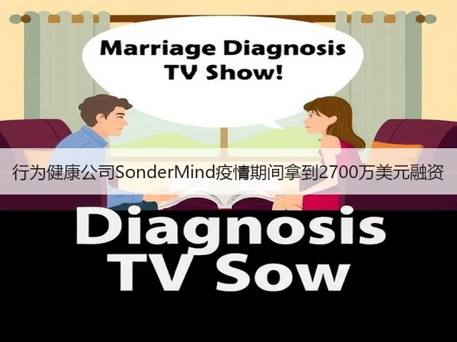 行为健康公司SonderMind疫情期间拿到2700万美元融资(图2)