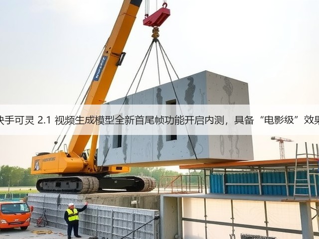 快手可灵 2.1 视频生成模型全新首尾帧功能开启内测，具备“电影级”效果(图1)