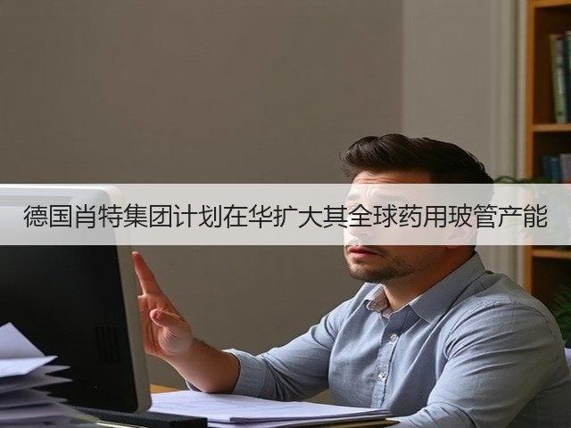 德国肖特集团计划在华扩大其全球药用玻管产能(图1) 德国肖特集团计划在华扩大其全球药用玻管产能(图1)