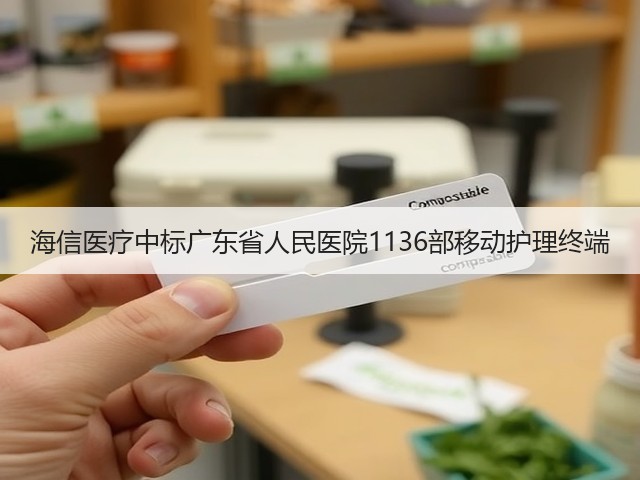 海信医疗中标广东省人民医院1136部移动护理终端(图1)
