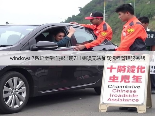 windows 7系统宽带连接出现711错误无法加载远程管理服务器(图3) windows 7系统宽带连接出现711错误无法加载远程管理服务器(图3)