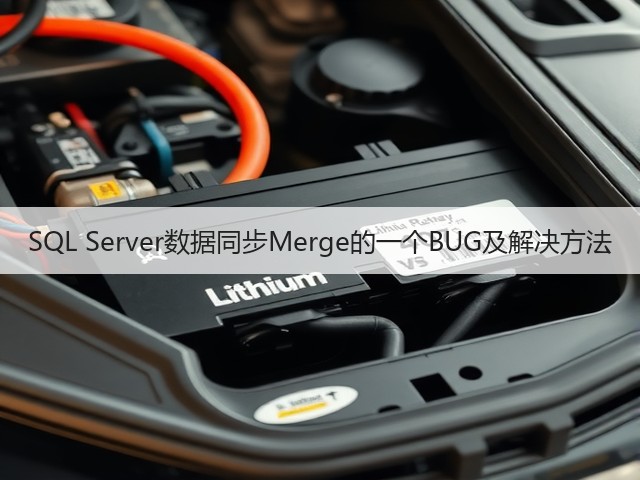 SQL Server数据同步Merge的一个BUG及解决方法(图3)
