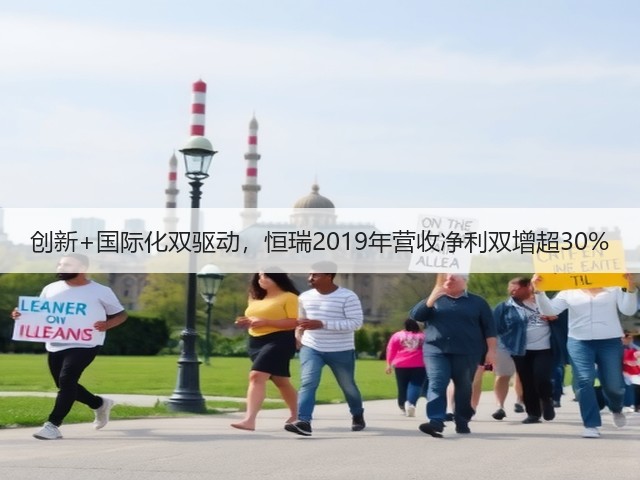 创新+国际化双驱动,恒瑞2019年营收净利双增超30%(图1) 创新+国际化双驱动,恒瑞2019年营收净利双增超30%(图1)