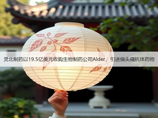 灵北制药以19.5亿美元收购生物制药公司Alder,引进偏头痛抗体药物(图2) 灵北制药以19.5亿美元收购生物制药公司Alder,引进偏头痛抗体药物(图2)