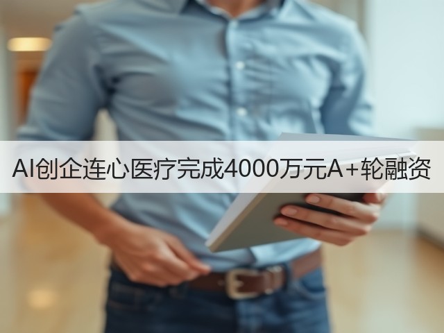 AI创企连心医疗完成4000万元A+轮融资(图2)