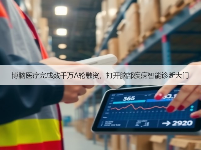 博脑医疗完成数千万A轮融资,打开脑部疾病智能诊断大门(图1) 博脑医疗完成数千万A轮融资,打开脑部疾病智能诊断大门(图1)