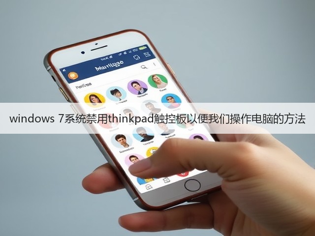 windows 7系统禁用thinkpad触控板以便我们操作电脑的方法(图2)