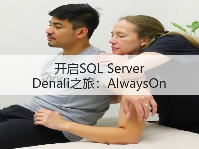 开启SQL Server Denali之旅:AlwaysOn(图2) 开启SQL Server Denali之旅:AlwaysOn(图2)