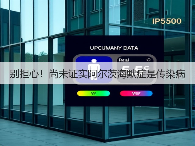 别担心!尚未证实阿尔茨海默症是传染病(图2) 别担心!尚未证实阿尔茨海默症是传染病(图2)