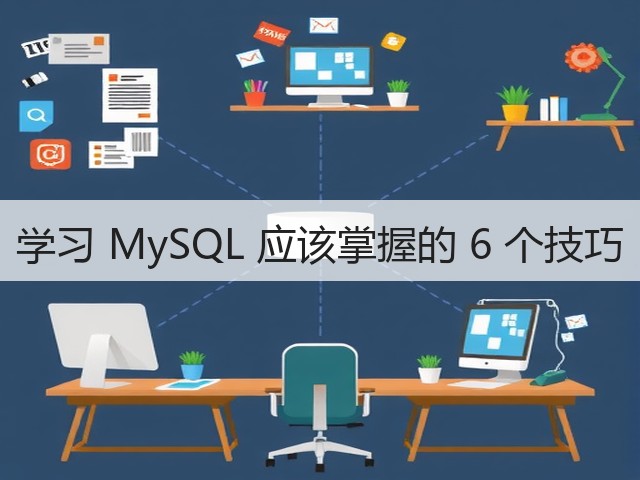 学习 MySQL 应该掌握的 6 个技巧(图1) 学习 MySQL 应该掌握的 6 个技巧(图1)