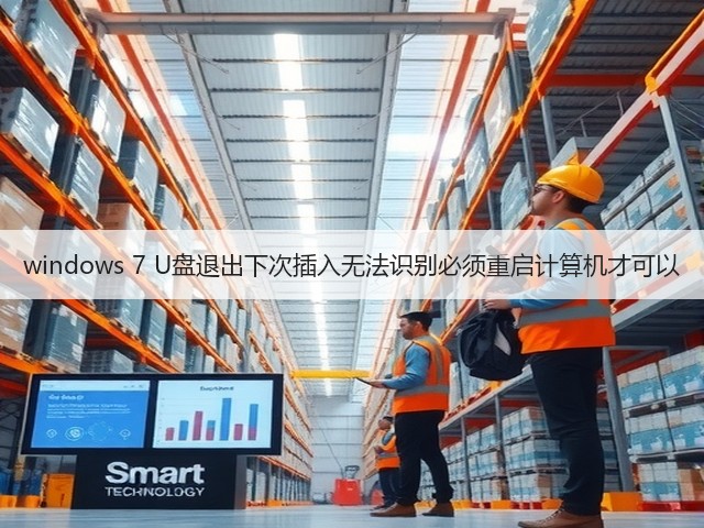 windows 7 U盘退出下次插入无法识别必须重启计算机才可以(图2)