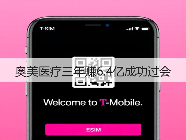 奥美医疗三年赚6.4亿成功过会(图1) 奥美医疗三年赚6.4亿成功过会(图1)